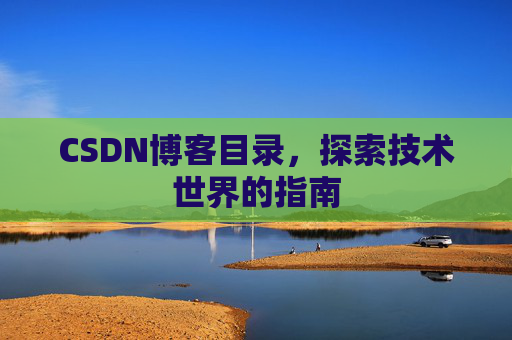 CSDN博客目录，探索技术世界的指南