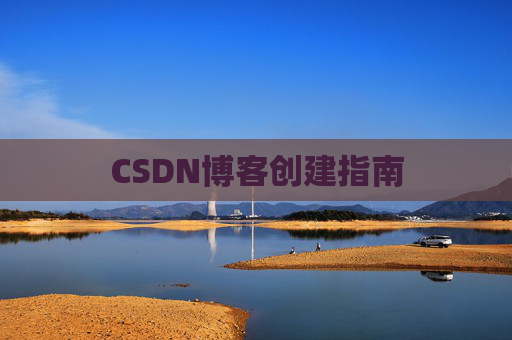 CSDN博客创建指南
